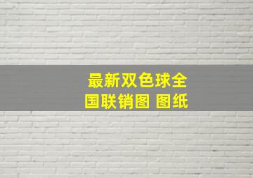 最新双色球全国联销图 图纸